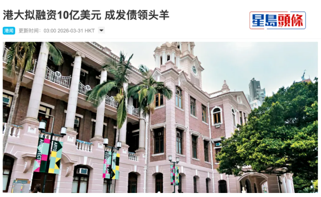 重磅！港大融资10亿美元！百年名校的全球新局！