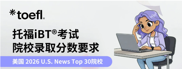 2027Fall申请政策更新：TOP50美本院校明确新托福单项最低门槛！