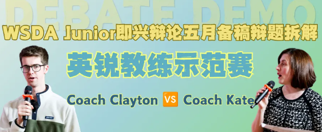 快时尚到底是平价之光，还是地球杀手？英锐教练即兴辩论示范赛