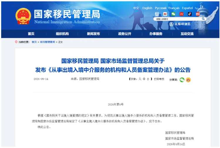 重磅！9月15日生效！出入境中介全面纳入备案监管！ 虚假代办、泄露用户信息直接取消经营资质！